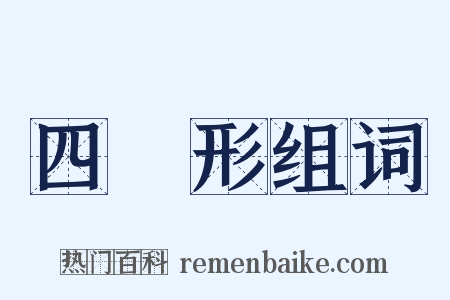 四邊形组词是什么意思的图片